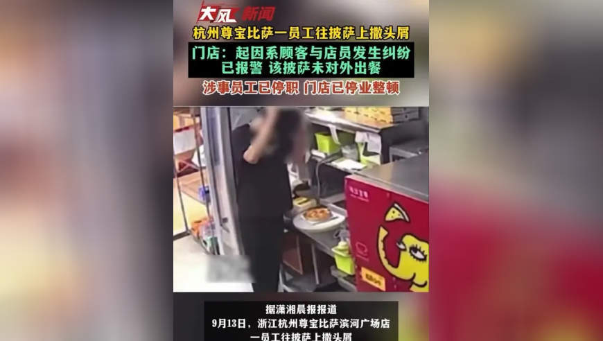 杭州尊宝比萨一员工往披萨上撒头屑，门店：起因系顾客与店员发生纠纷，已报警 该披萨未对外出餐，涉事员工已停职 门店已停业整顿
