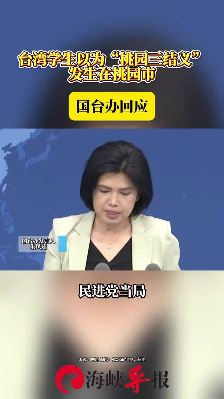 台湾学生以为“桃园三结义”发生在桃园市 国台办回应