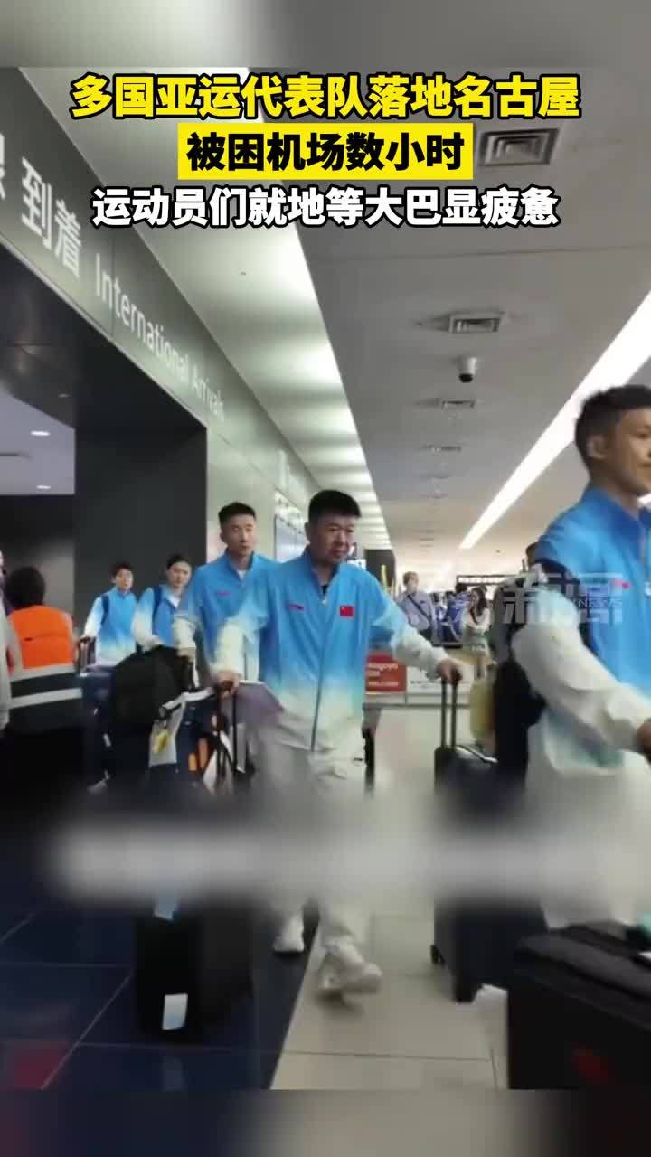 多国亚运代表队落地名古屋 被困机场数小时，运动员们就地等大巴显疲惫