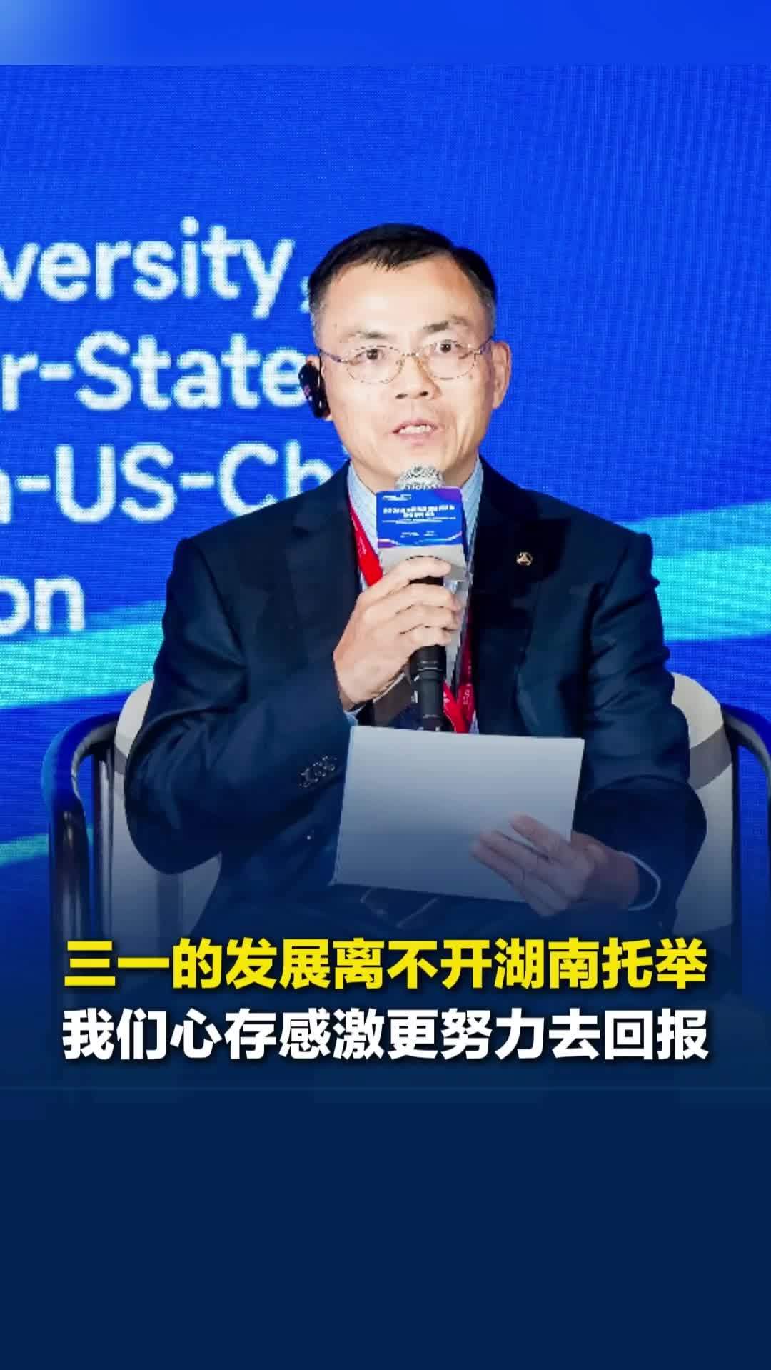 “在哪开厂就在哪创造就业”，三一在湖南国际友城经贸合作对话会分享，发展离不开湖南