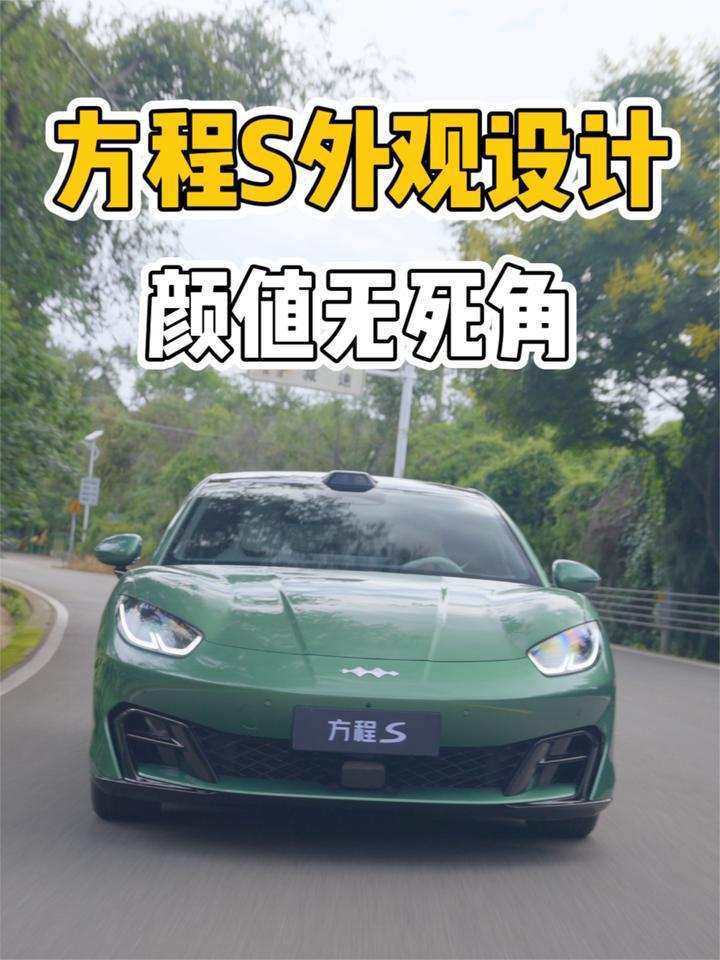 方程S外观：颜值无死角，回头率相当高