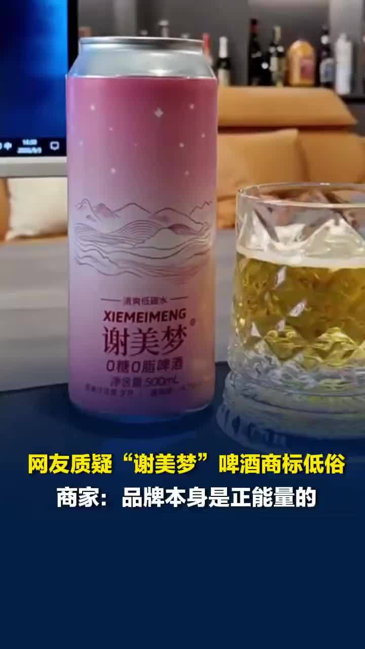 广西“谢美梦”啤酒商标被指为方言脏话，曾解释为“梦的开始”，律师：违背公序良俗