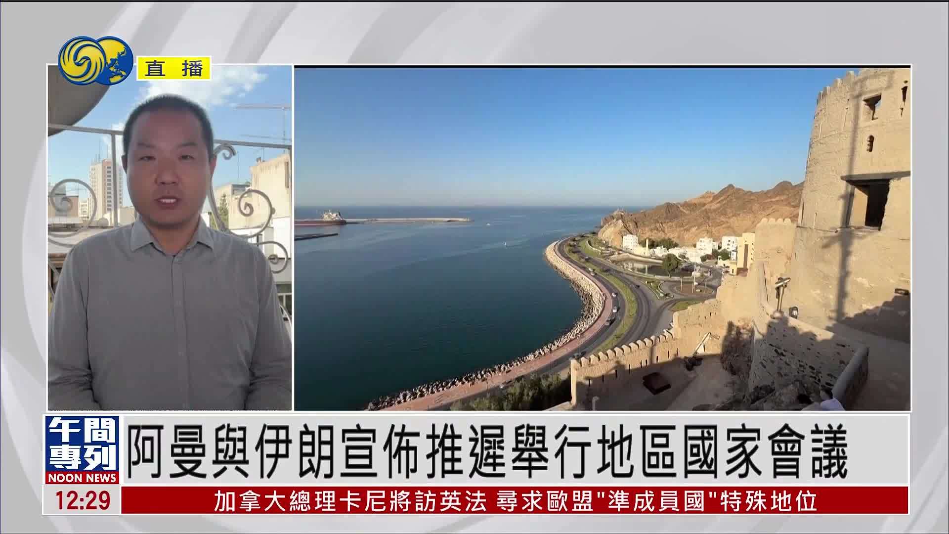 记者连线｜阿曼与伊朗宣布推迟举行地区国家会议