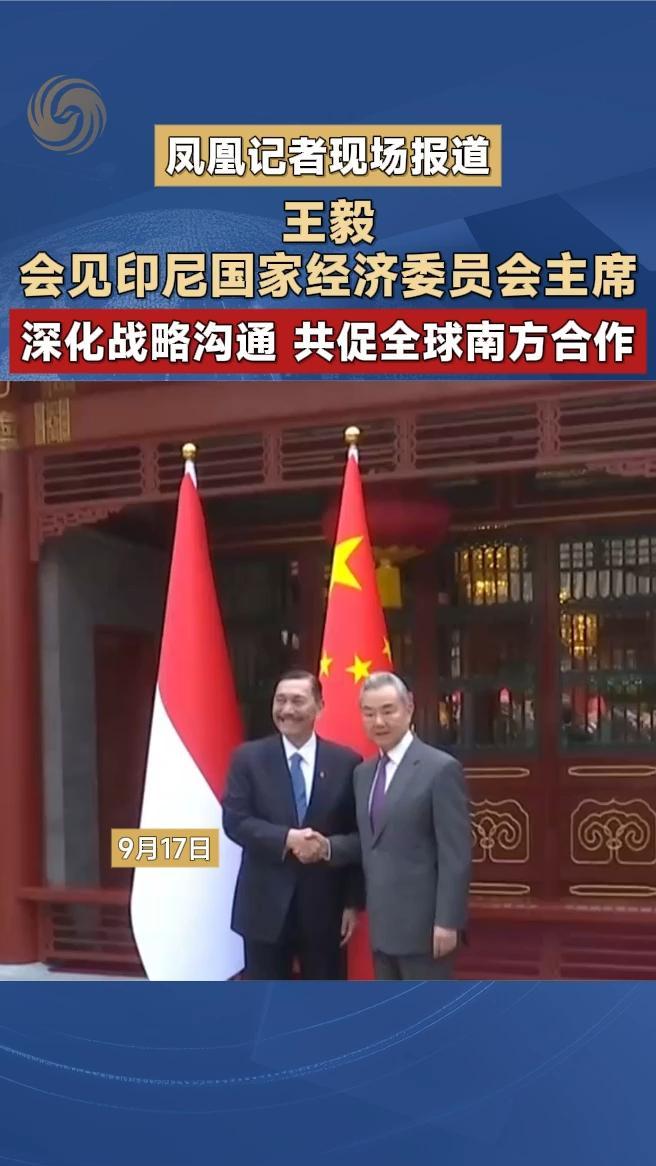 王毅会见印尼国家经济委员会主席，共促全球南方合作