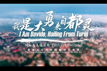 国际友人说青岛——讲述正在经历的新时代故事（六）