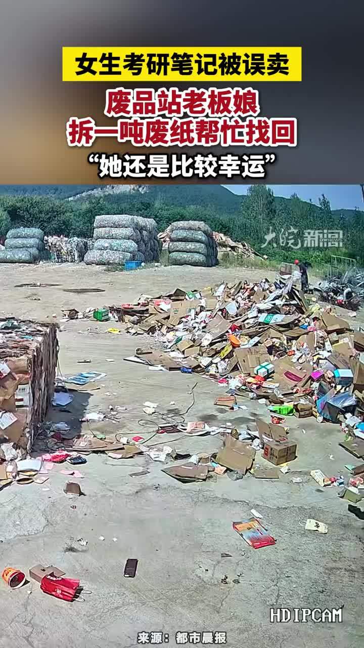 女生考研笔记被误卖，废品站老板娘拆一吨废纸帮忙找回，“她还是比较幸运”#废品站老板娘拆一吨废纸找回女生考研笔记
