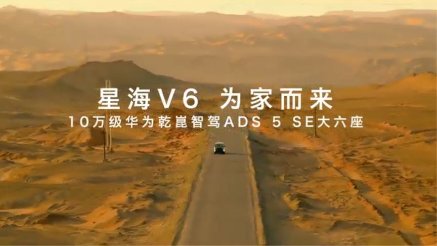 检验整车实力，星海V6大六座SUV，华为乾崑ADS5SE赋能出行