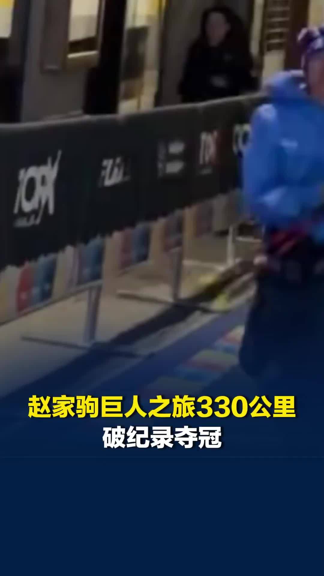 创造亚洲历史！赵家驹巨人之旅330公里，65小时55分22秒破纪录夺冠