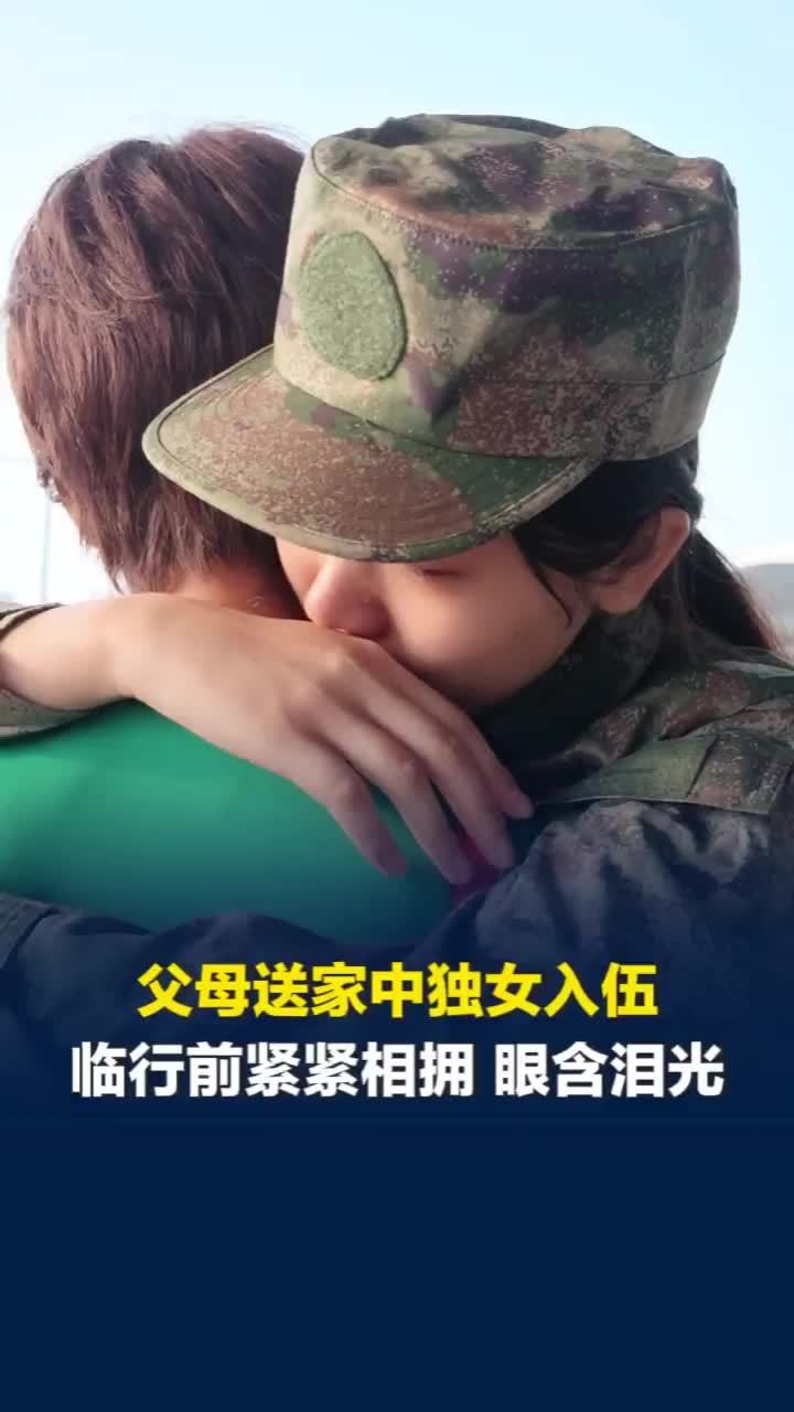父母来长沙送家中独女入伍，母女眼含泪光 临行前久久相拥：最放不下的还是家里的爸妈