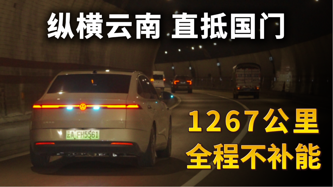 纵横云南直抵国门，1267公里全程不补能