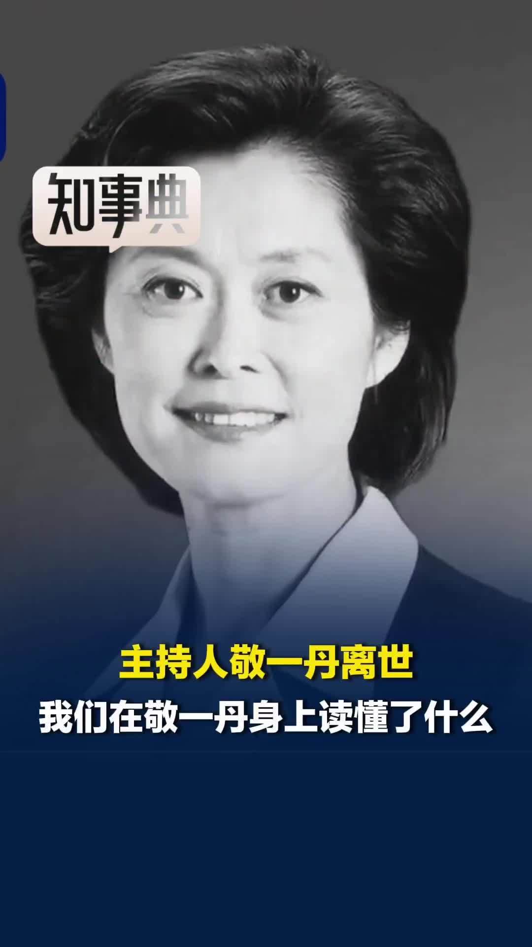 央视主持人敬一丹离世，我们在她身上读懂了什么？