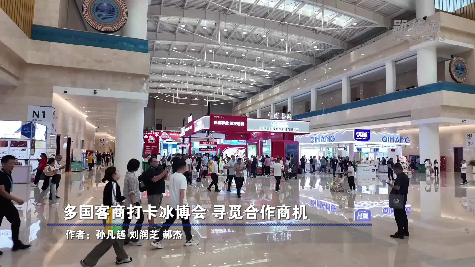 多国客商打卡冰博会 寻觅合作商机