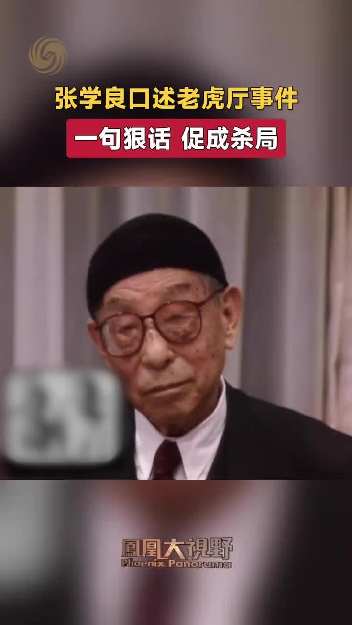 张学良口述老虎厅事件 一句狠话 促成杀局