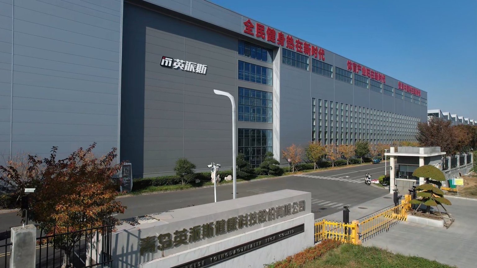 见证青岛品牌力量:从一台健身器械到全球健康科技生态,英派斯35年如何走向世界