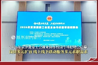 2026年京津冀蒙工会就业协作校园专场招聘会启幕，岗位多元扩容，线上线下联动服务多元求职需求