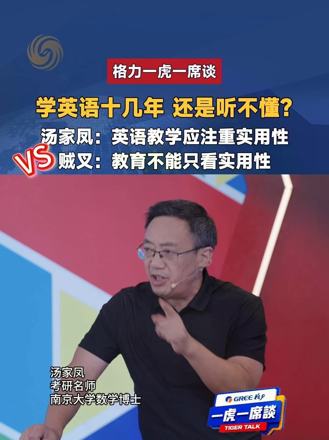 #一虎一席谈 当“学以致用”碰上“教育不只为实用”，这道题还真没那么简单。#汤家凤 #英语主科地位要不要降 #取消英语主科地位 #格力电器