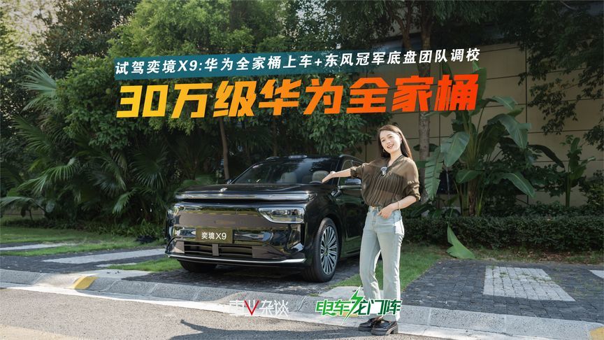 试驾奕境X9：东风冠军团队调教+华为科技加持，六座大车也好开
