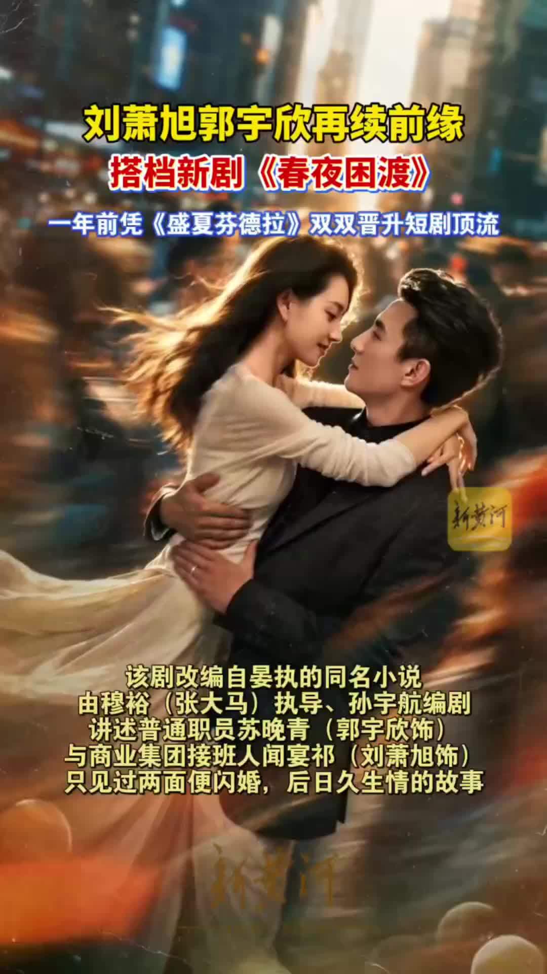 刘萧旭郭宇欣再续前缘，搭档新剧《春夜困渡》，一年前凭《盛夏芬德拉》晋升短剧顶流