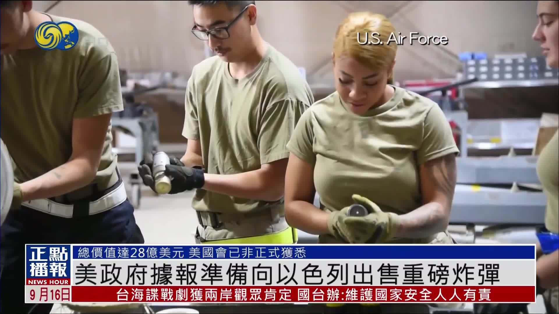 美国政府据报准备向以色列出售重磅炸弹