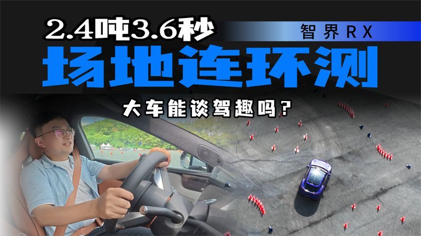 SUV谈操控是伪命题？智界RX场地连环暴测，下车后久久不能平静