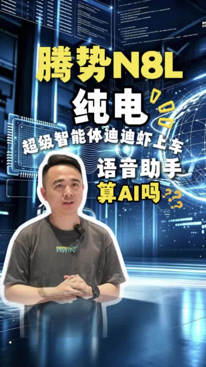 【车机只会听指令？腾势N8L纯电上市，AI智能体能否真办事？】 现在车企都在喊AI，但很多只是语音助手换个名字？腾势N8L纯电9月14日上市，首搭汽车行业首个AI超级智能体迪迪虾，支持A2A、MCP协