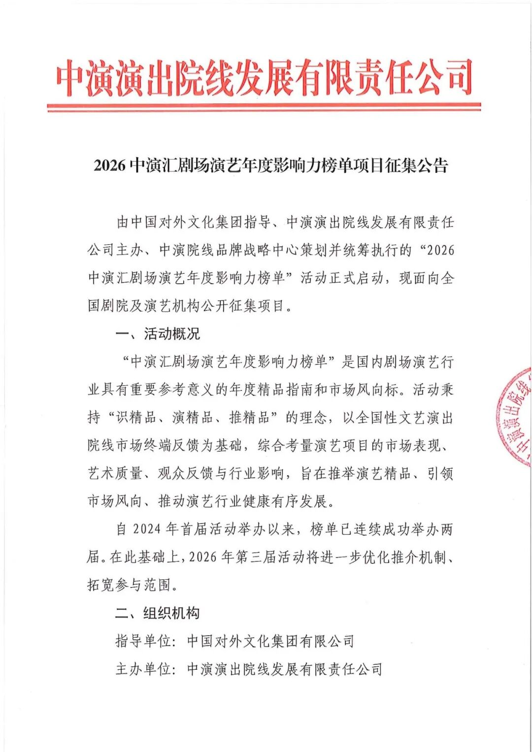 2026中演汇剧场演艺年度影响力榜单项目征集公告