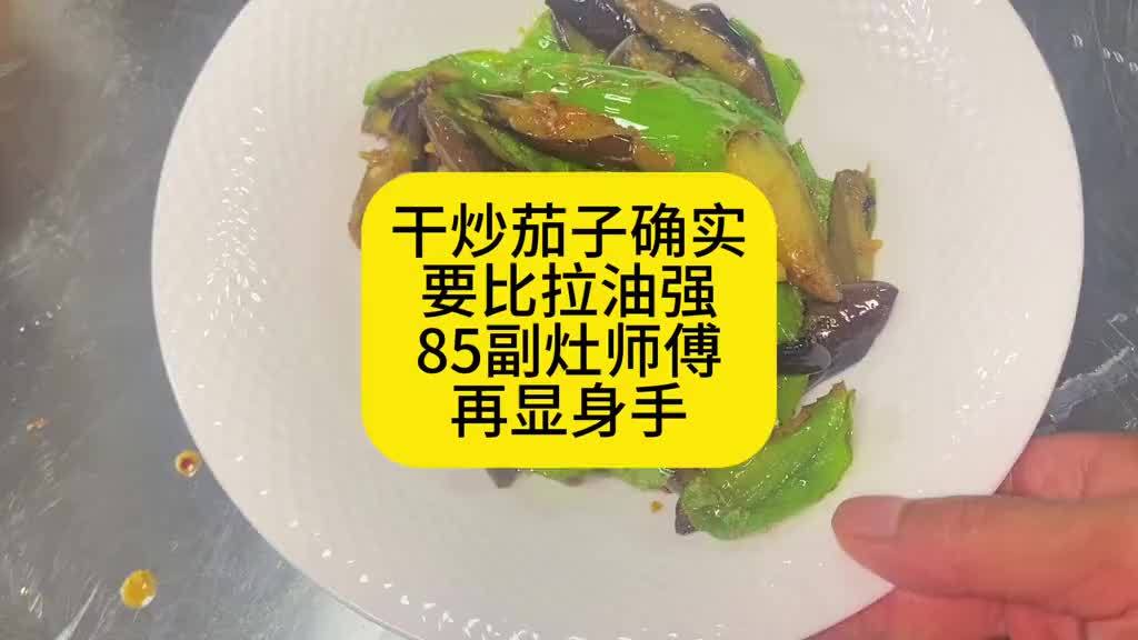干炒才是体现基本功底最好的证明，不拉油炒茄子
