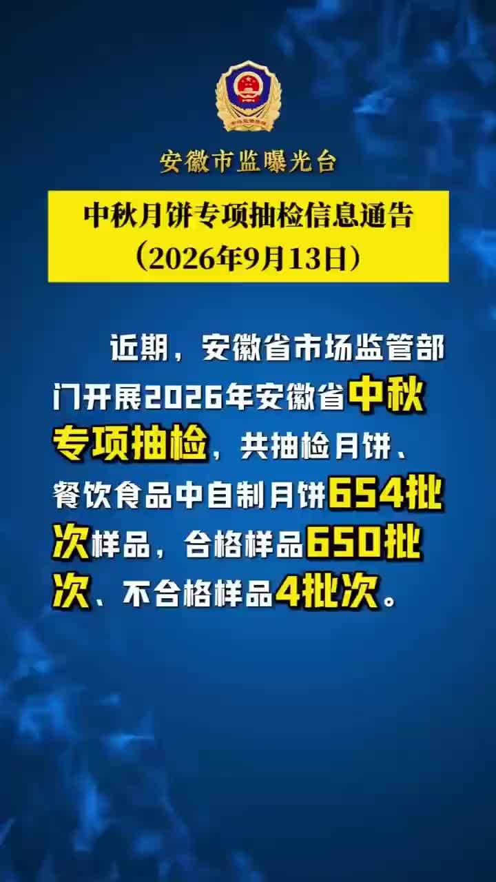 曝光台|安徽省市场监督管理局中秋月饼专项抽检信息通告 #月饼 #抽检 #中秋#安徽dou知道 来源：安徽市场监管