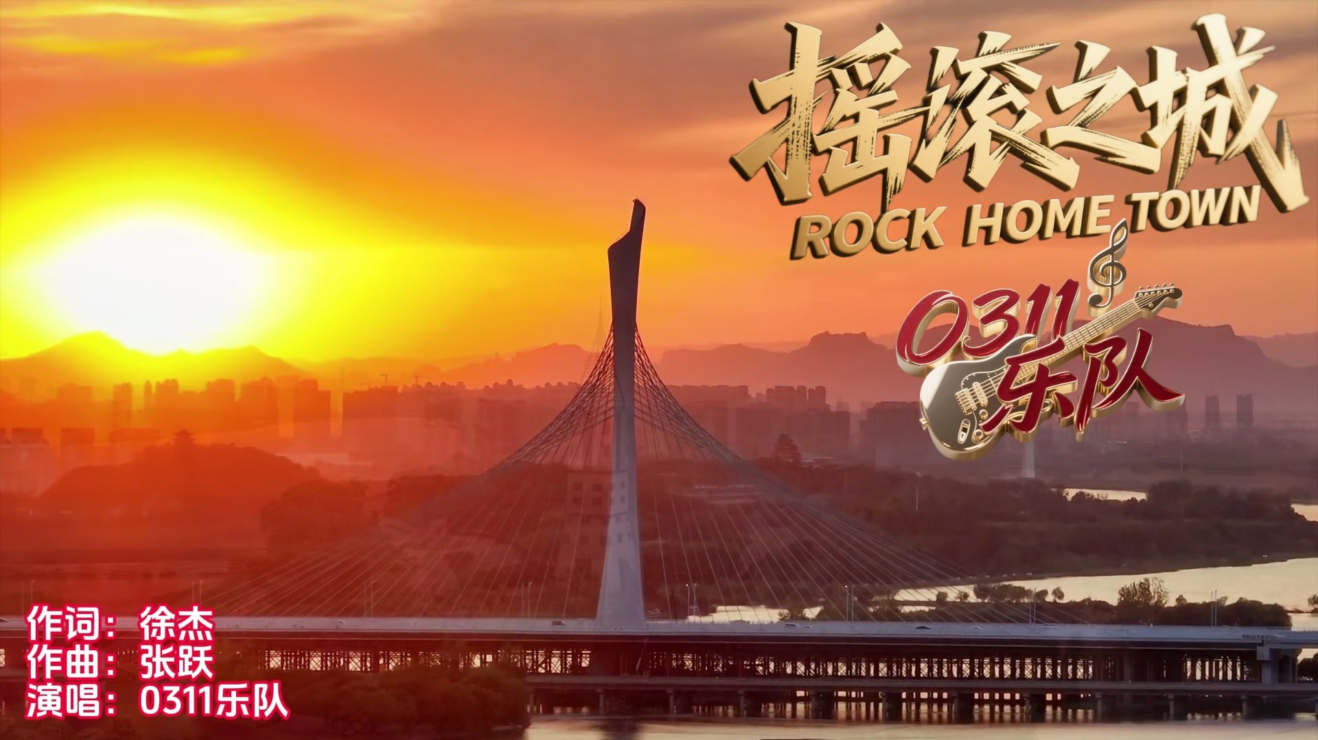 摇滚之城
