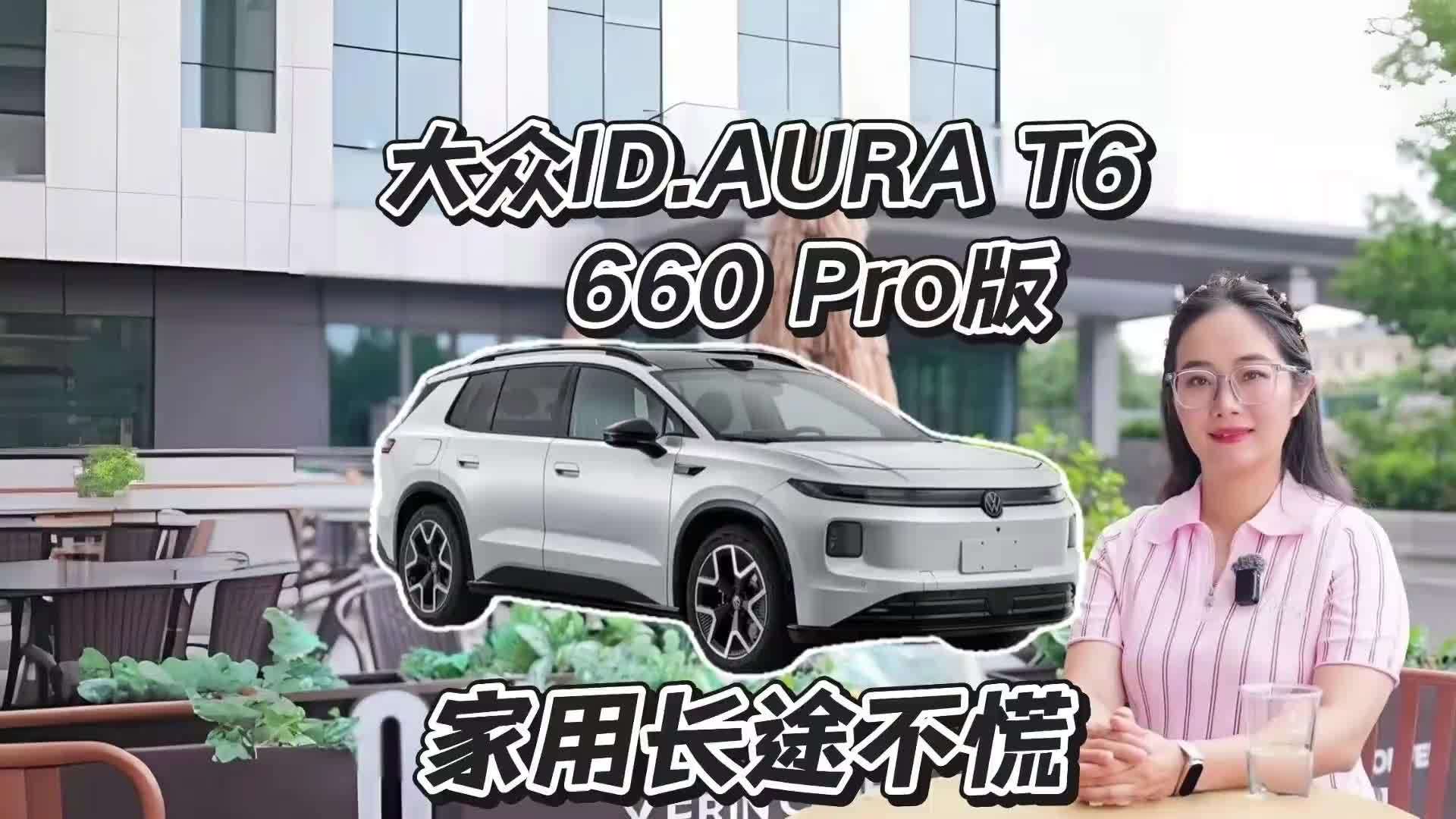 大众ID.AURA T6 660 Pro，续航能打吗？