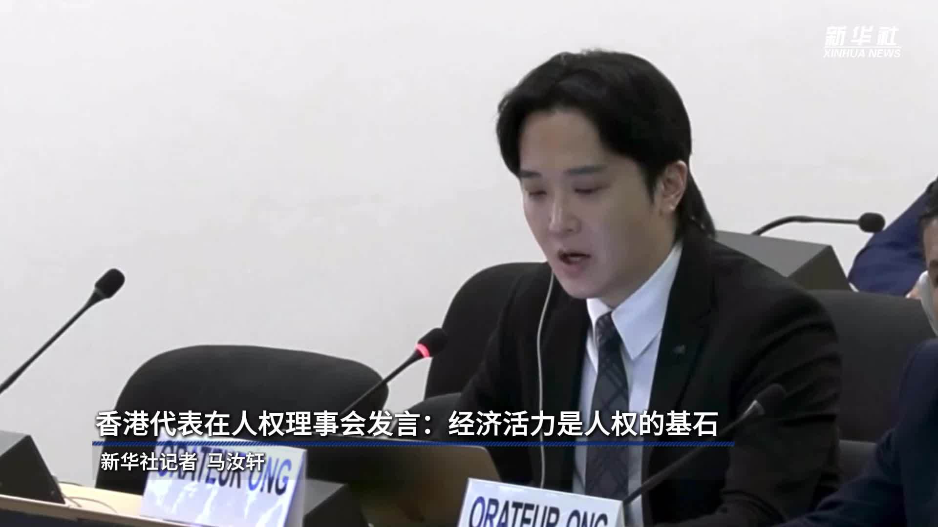 香港代表在人权理事会发言：经济活力是人权的基石