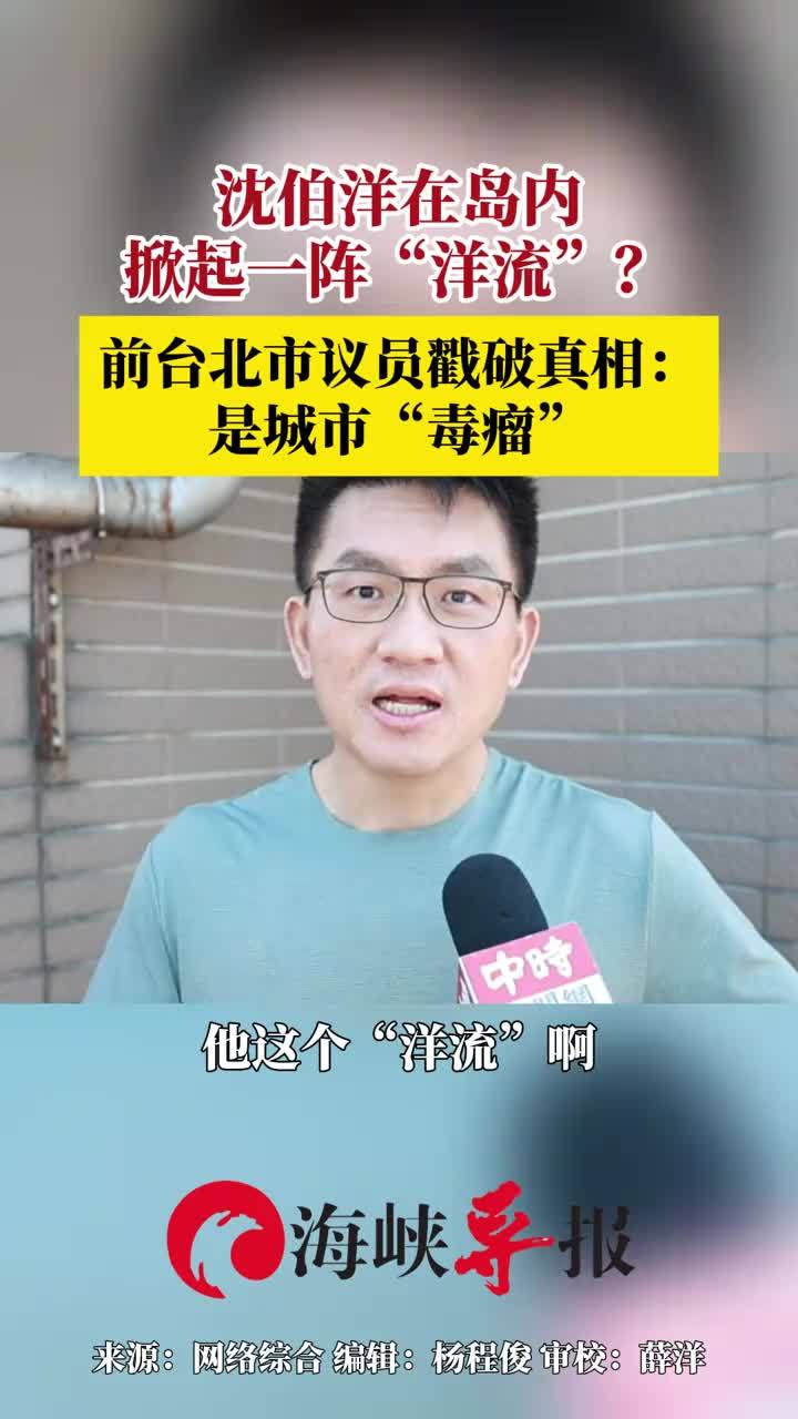 “台独”顽固分子沈伯洋刮起“洋流”？前民进党议员戳破真相：是城市“毒瘤”