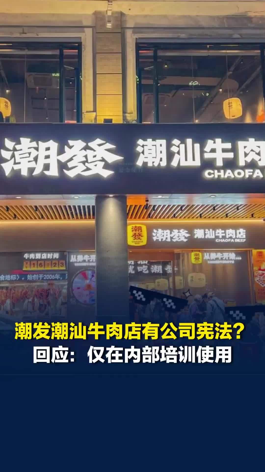 潮发潮汕牛肉店有公司宪法？回应：仅在内部培训使用