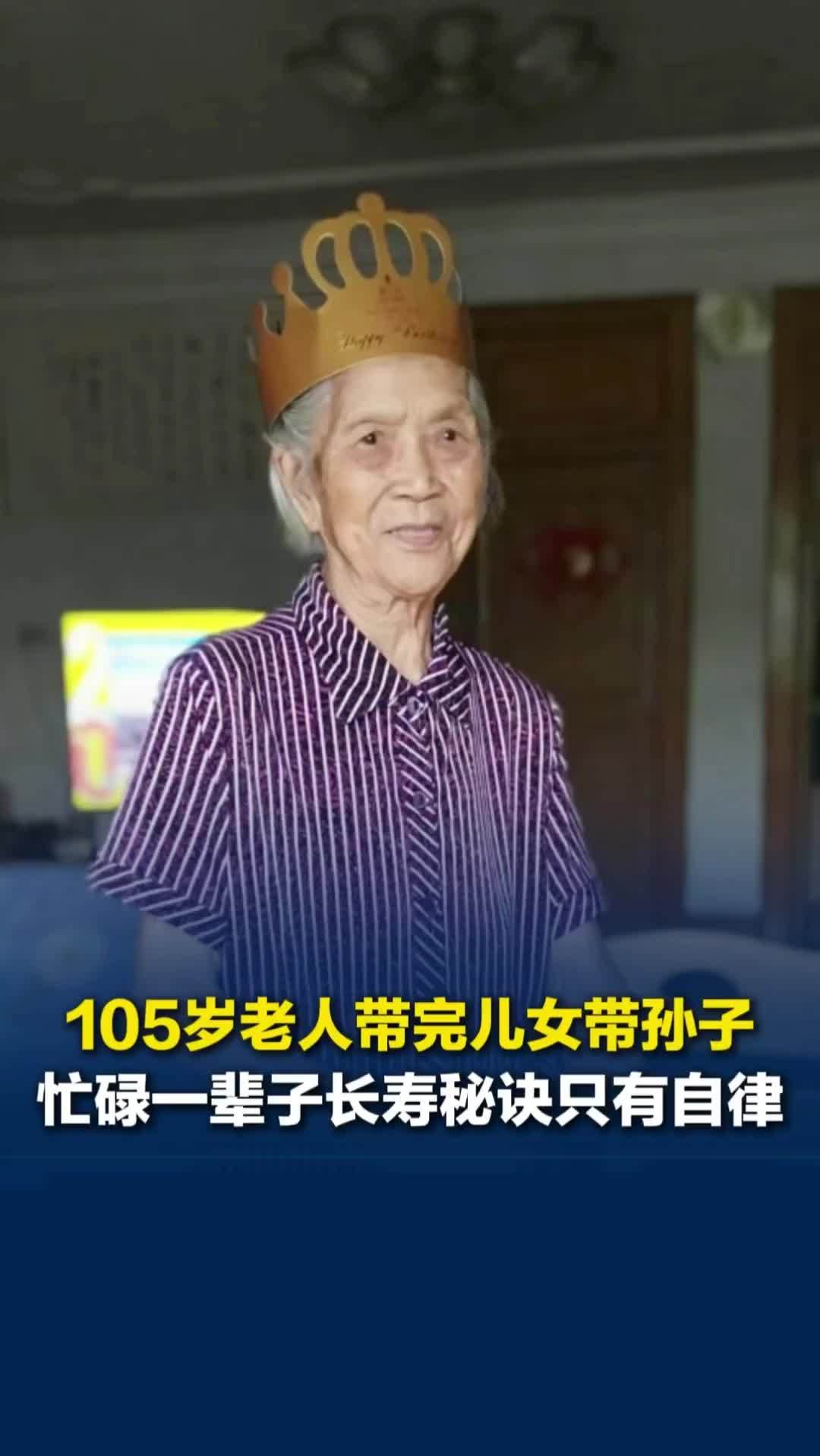 美好社区，就在长沙｜105岁老人带完儿女带孙子，没有别的兴趣爱好，长寿秘诀是自律