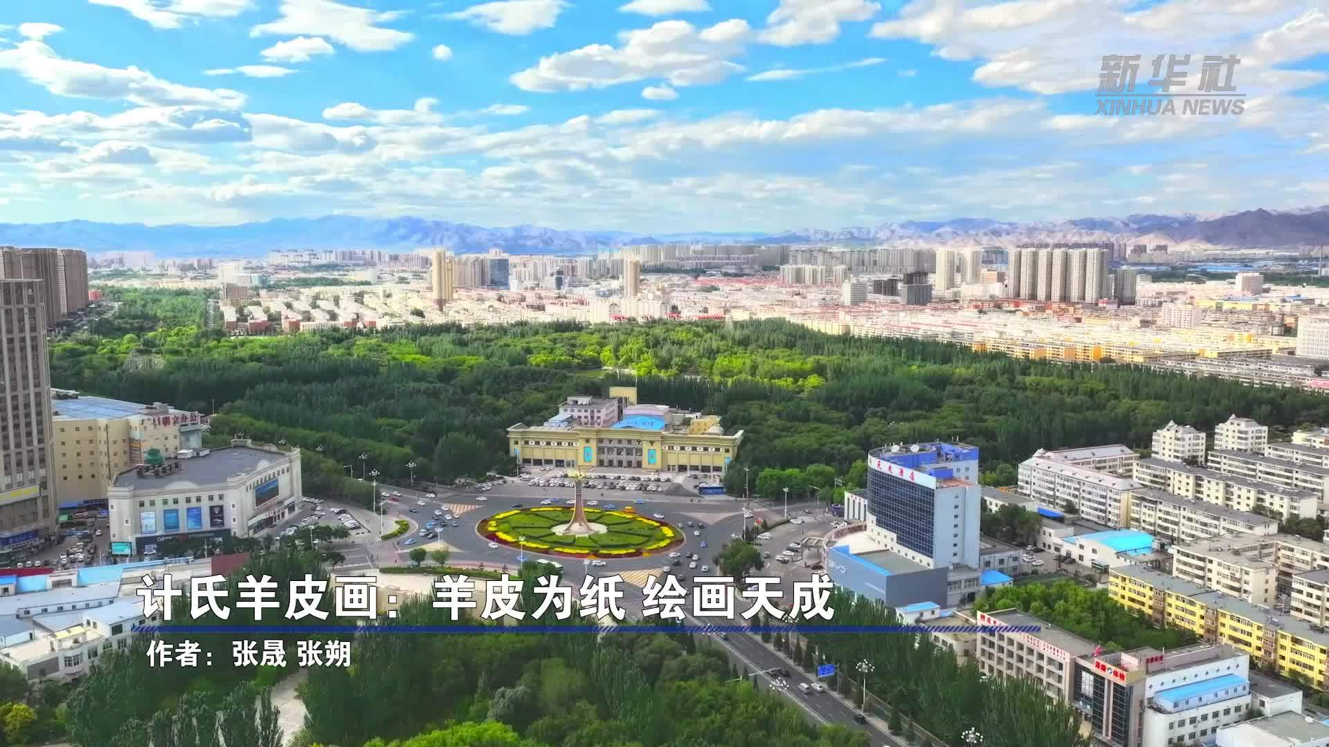 计氏羊皮画：羊皮为纸 绘画天成
