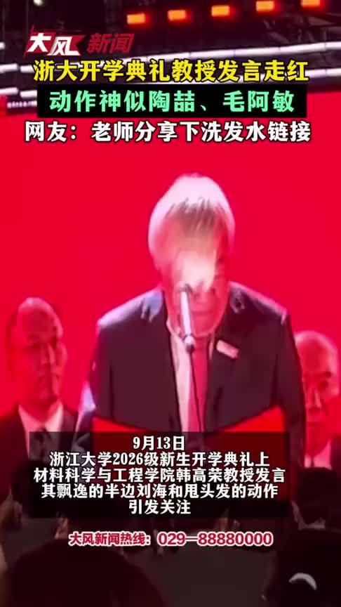 浙大开学典礼教授发言走红 动作神似陶喆、毛阿敏 网友：老师分享下洗发水链接