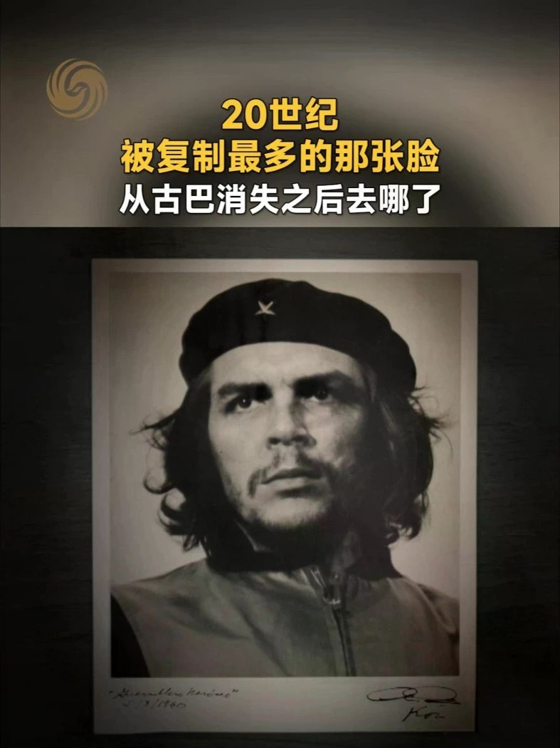 他去哪儿了？1960年，哈瓦那一场集会上，古巴摄影师科尔达按下快门。照片里，切·格瓦拉头戴贝雷帽，目光望向远方。当时无人太在意，后来它却成了20世纪被复制最多的肖像之一。可就在他全球闻名时，他从古巴领
