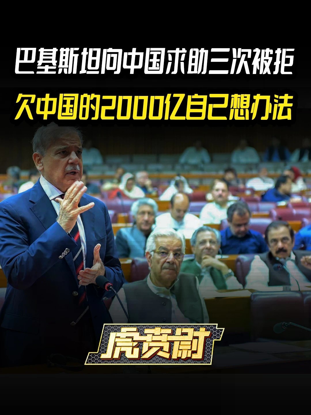 巴基斯坦向中国求助三次被拒，欠中国的2000亿自己想办法 #全球创作者计划 #零基础看懂全球