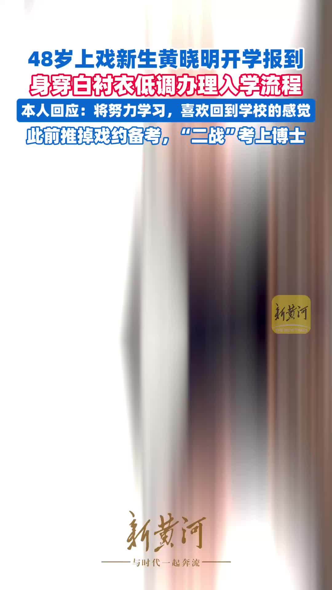 48岁上戏新生黄晓明开学报到，低调办理入学流程，本人回应：将努力学习，喜欢回到学校的感觉；此前推掉戏约备考，“二战”考上博士
