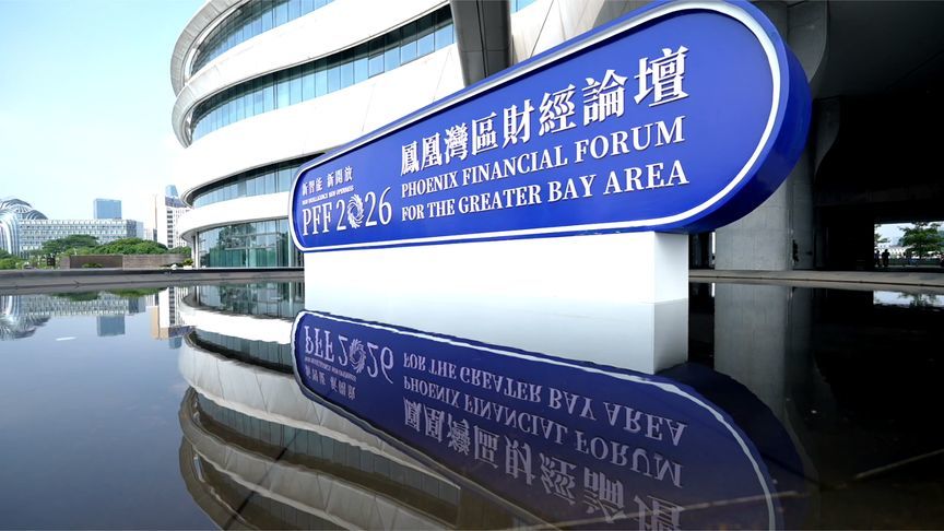 新智能，新开放—凤凰湾区财经论坛2026闭幕，AI的下一程刚刚开始