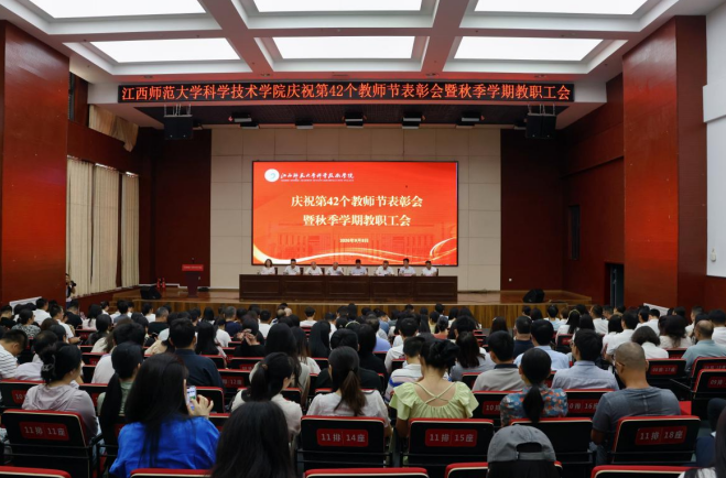 江西师大科技学院举行庆祝第42个教师节表彰会暨秋季学期教职工会
