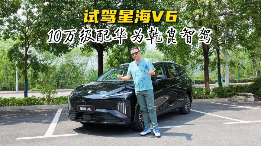 试驾星海V6：10万级配华为乾崑智驾不讲道理