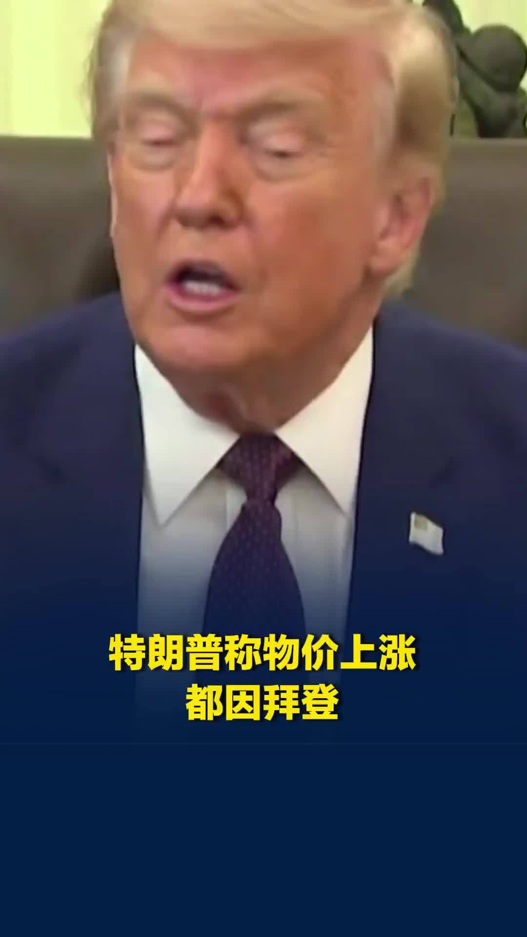 特朗普：全美范围内的物价上涨是前任总统拜登及拜登政府造成的