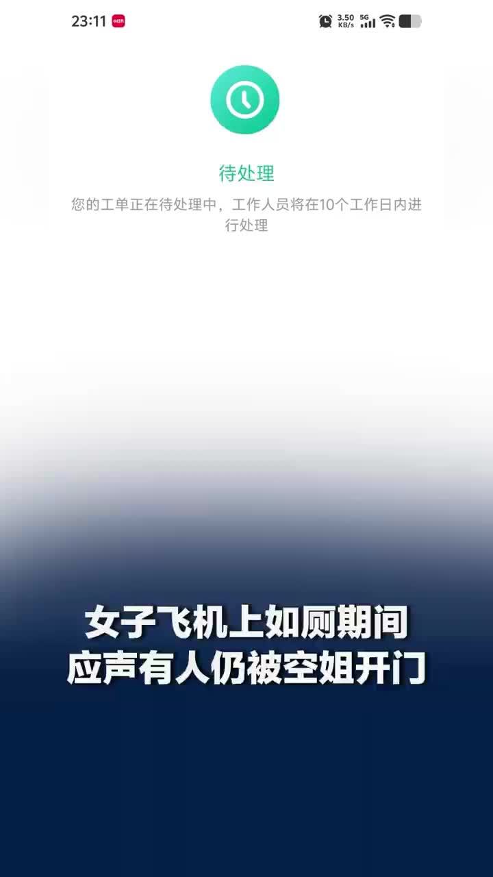 女子称如厕时被空姐直接开门，女子称如厕被开门空姐仅询问1次