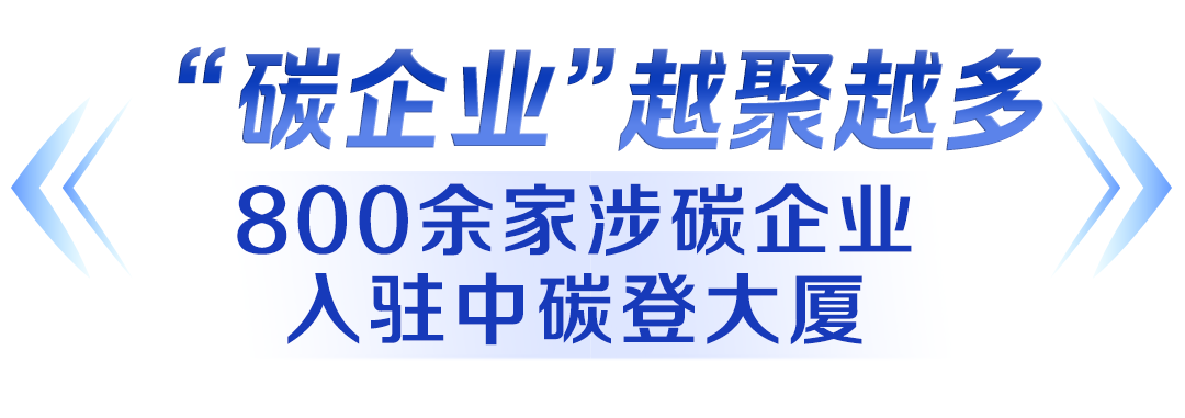 算清了“碳账本”,企业们纷纷涌入“碳风口”。