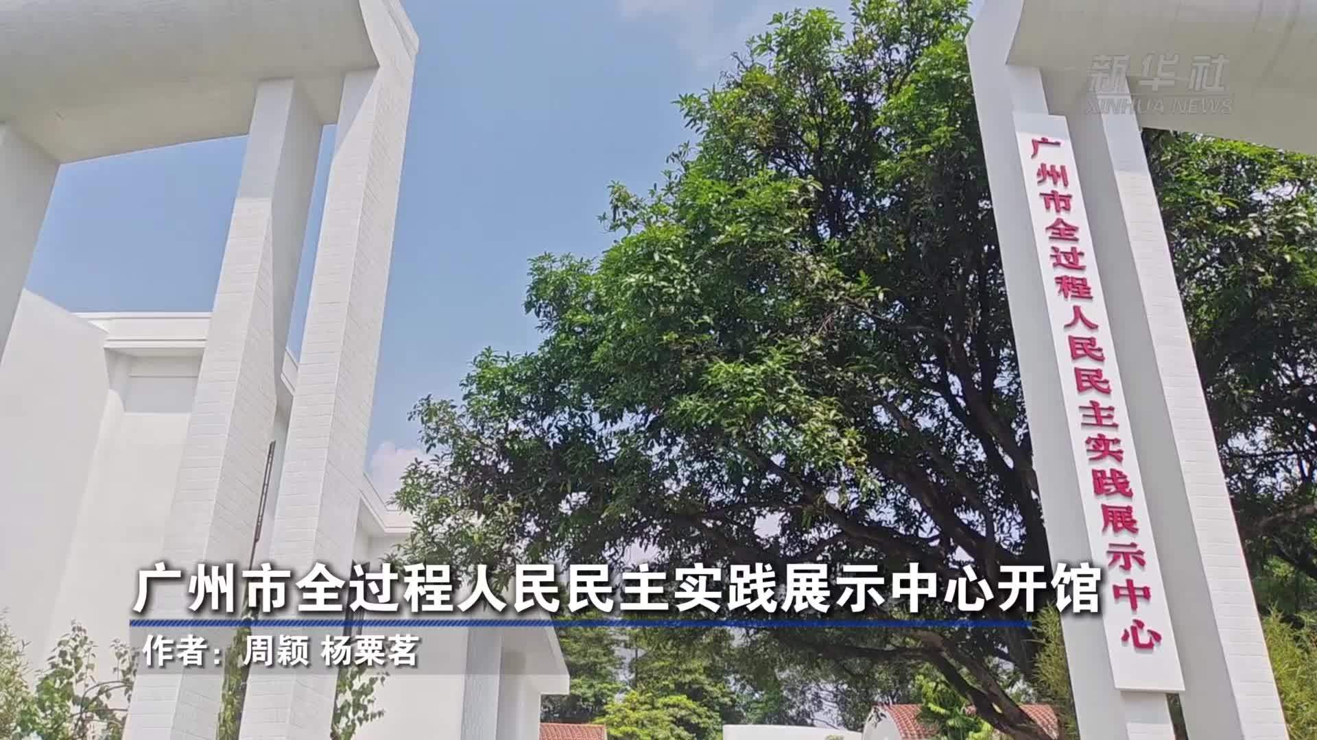 广州市全过程人民民主实践展示中心开馆