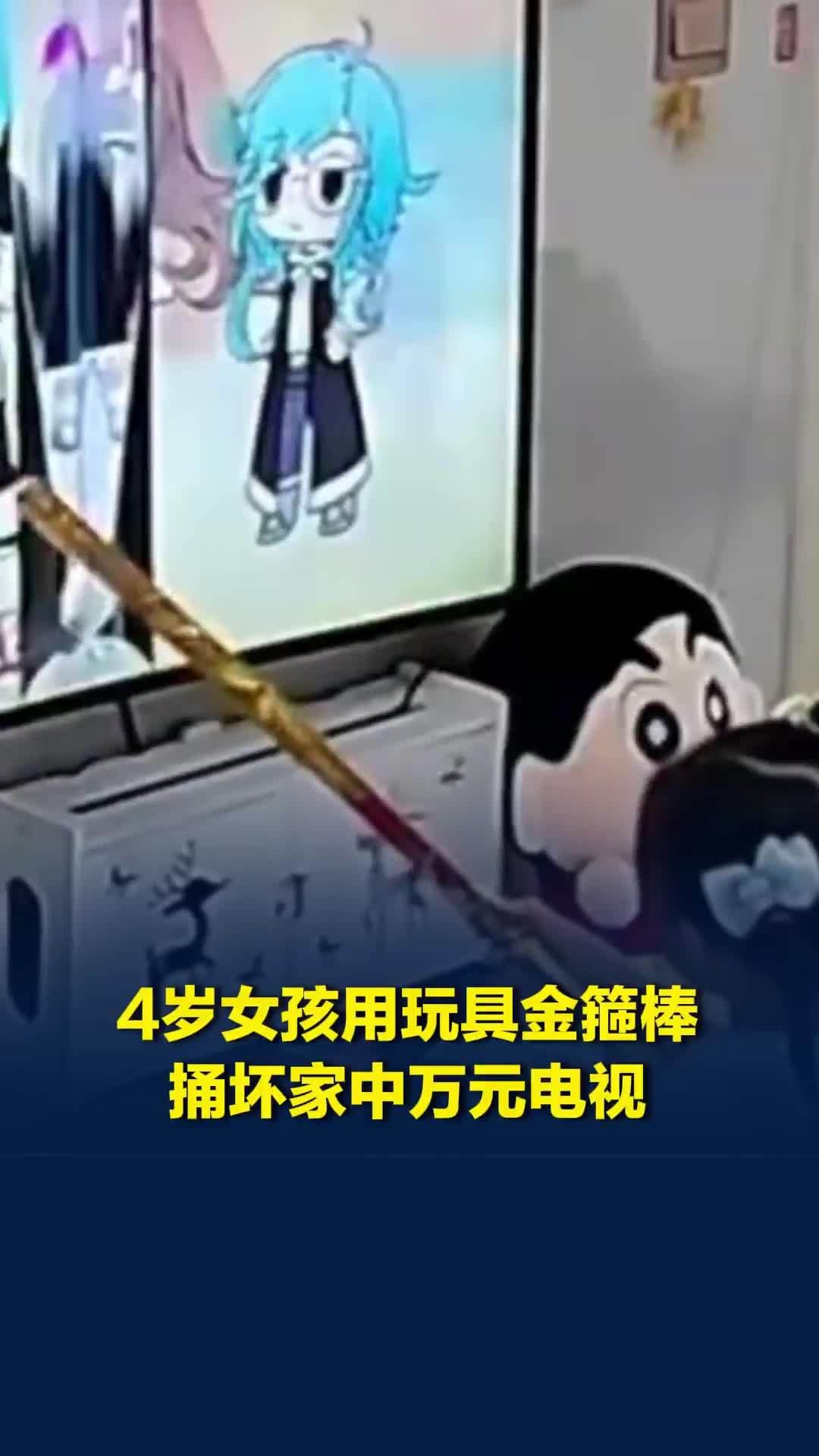 4岁女孩用玩具金箍棒捅坏家中万元电视，妈妈：生气又好笑，跟她说以后没电视看了