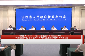 “奋进‘十五五’ ‘赣’出新精彩”系列新闻发布会：“大力弘扬井冈山精神 奋力开辟革命老区发展新境界”新闻发布会