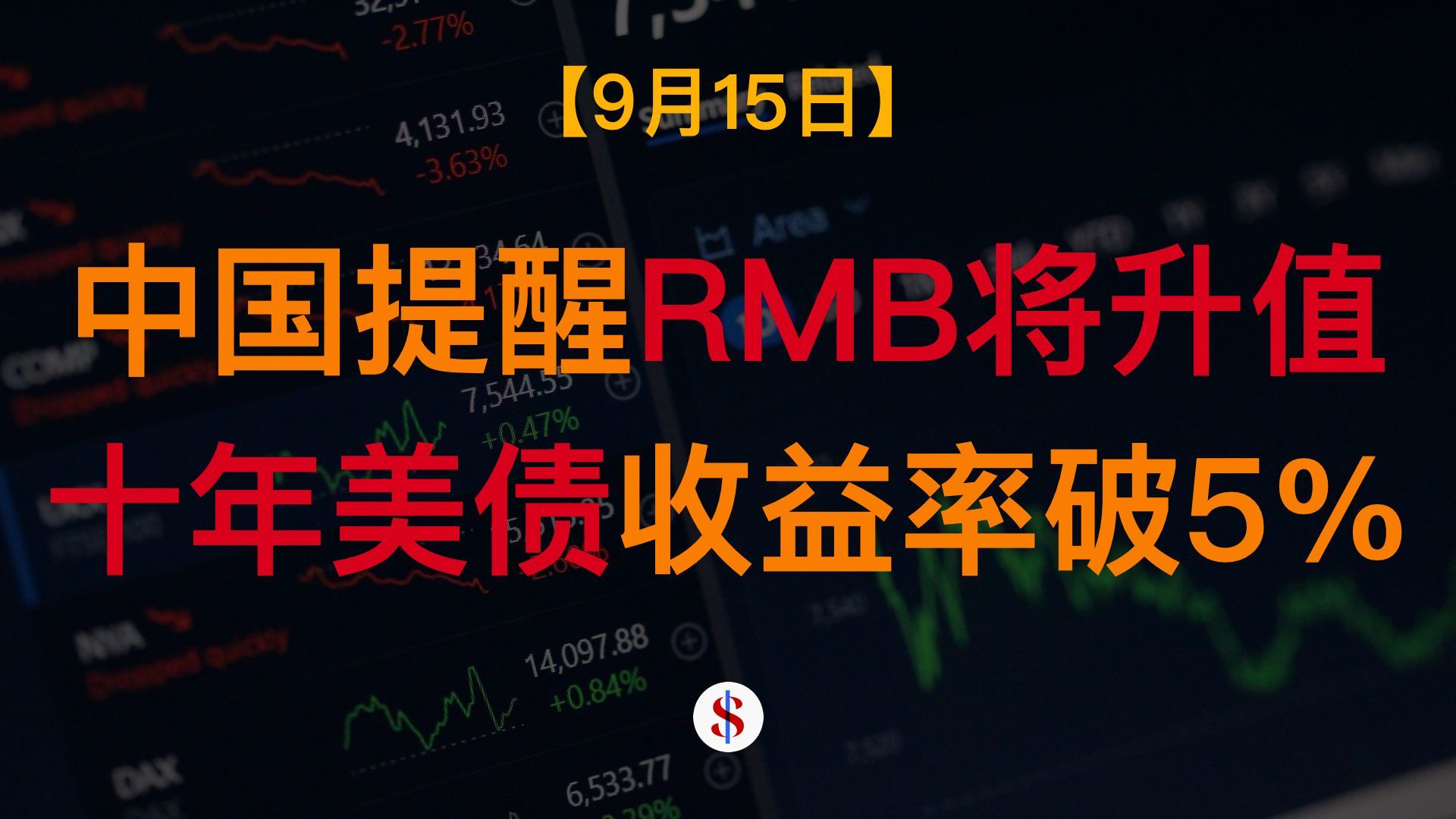 9.15: 中国提醒出口商做好人民币升值对冲、十年期美债收益率破5%股票市场或受压制、一些迁出的制造业回流、A股港股美股金价收评及展望