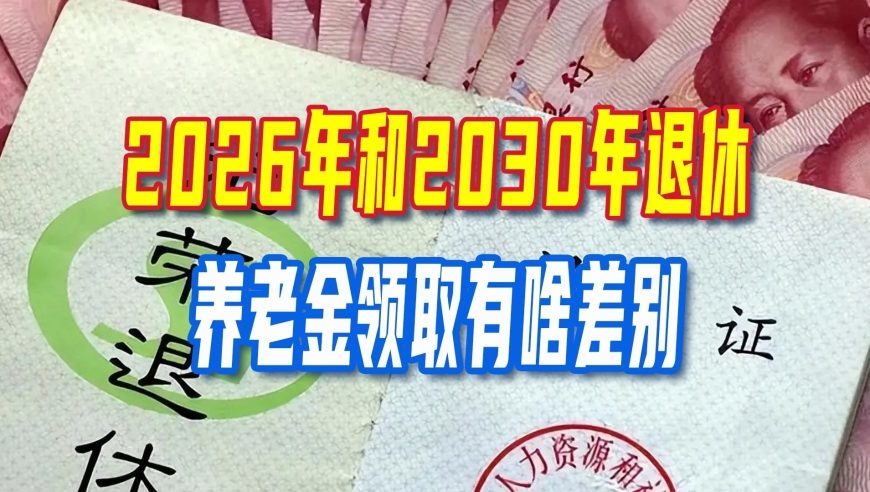 2026年和2030年退休，养老金领取条件有什么差别